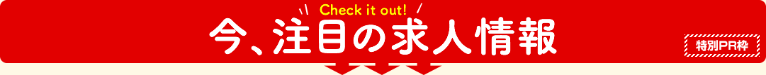 今、注目の求人情報 求人どっとこむ編集部オススメ求人情報!