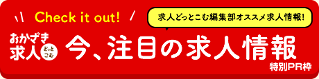 今、注目の求人情報 求人どっとこむ編集部オススメ求人情報!